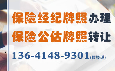 保险经纪公司及牌照转让费用全面解析